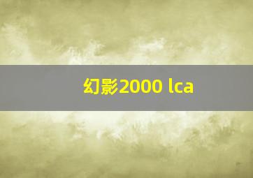 幻影2000 lca